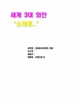 음식문화 세계3대 와인- 소테른에 대하여 - 사회과학 음식문화  세계3대 와인- 소테른에 대하여 대학레포트 사회과학