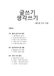 독후감 글쓰기 생각쓰기 - 월리엄 진서 지음 - 독후감/감상문 독후감  글쓰기 생각쓰기 - 월리엄 진서 지음 대학레포트 독후감/감상문