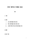 한국 명작의 이해와 감상 고전 문학작품에 대한 분석 - 독후감/감상문 한국 명작의 이해와 감상 고전 문학작품에 대한 분석 대학레포트 독후감... 