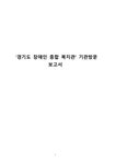 사회과학 경기도 장애인 종합 복지관 기관방문 보고서 - 사회과학 사회과학 경기도 장애인 종합 복지관 기관방문 보고서 대학레포트 사회과학