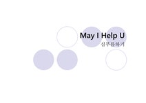 사업계획서 May I Help U 심부름하기 - 사회과학 사업계획서 May I Help U 심부름하기 대학레포트 사회과학