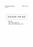 임상심리학 임상심리학 사례 - 사회과학 임상심리학  임상심리학 사례 대학레포트 사회과학