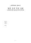 고체역학 및 실험 평면응력측정실험 - 자연/공학 고체역학 및 실험  평면응력측정실험