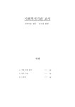 사회복지기관 조사 지역아동 센터 친구와 함께 용인시 사회복지 현황 수지구 - 사회과학 사회복지기관 조사 지역아동 센터 친구와 함께 용인시... 