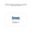 암웨이 Amway 암웨이 Amway 소개 암웨이 Amway 비즈니스 암웨이 Amway 미션 암웨 - 사회과학 암웨이 Amway 암웨이 Amway 소개 암웨이 Amway... 