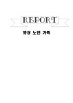 사회과학 와상 노인 가족 - 사회과학 사회과학 와상 노인 가족