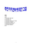 주민자치센터에 대한 고찰 - 사회과학 주민자치센터에 대한 고찰
