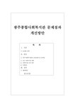 광주종합사회복지관 문제점과 개선방안 - 사회과학 광주종합사회복지관 문제점과 개선방안 대학레포트 사회과학