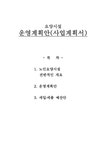 사업계획서 - 요양시설 운영계획안 - 사회과학 사업계획서 - 요양시설 운영계획안 대학레포트 사회과학