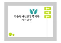 서울 장애인 종합복지관 기관탐방 - 사회과학 서울 장애인 종합복지관 기관탐방 대학레포트 사회과학