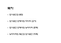 뉴미디어의 확산이 도시공간에 미치는 영향. - 사회과학 뉴미디어의 확산이 도시공간에 미치는 영향. 대학레포트 사회과학
