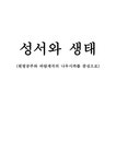 사회과학 성서와 생태 - 사회과학 사회과학 성서와 생태 대학레포트 사회과학