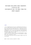 사회복지조사론 어린이집에 처음 입학한 아동이 환경변화의 스트레스에 의한 어린이집에서의 음식 거부 행동 수정을 위한 아동의 단일설계... 