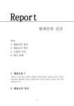 현대인과 건강 태권도의 정의 태권도의 역사 수련의 가치 태극 품새 - 예체능 현대인과 건강  태권도의 정의  태권도의 역사  수련의 가치  태극... 