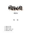 태권도 레포트 태권도의 정의 태권도의 역사 태권도 수련의 가치 품새 - 예체능 태권도 레포트  태권도의 정의  태권도의 역사  태권도 수련의 가치... 