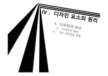 디자인 요소와 원리 디자인요소원리 점종류 선종류 면종류 기초디자인방법 - 예체능 디자인 요소와 원리 디자인요소원리 점종류 선종류 면종류... 