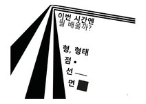 디자인 요소와 원리 디자인요소원리 점종류 선종류 면종류 기초디자인방법 - 예체능 디자인 요소와 원리 디자인요소원리 점종류 선종류 면종류... 