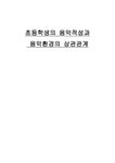 예체능 초등학생의 음악적성과 음악환경의 상관관계 - 예체능 예체능 초등학생의 음악적성과 음악환경의 상관관계 대학레포트 예체능