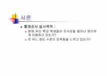 경영통계조사분석 연세대학교 원주캠퍼스 도서관 만족도에 관한 통계분석 - 경제경영 경영통계조사분석  연세대학교 원주캠퍼스 도서관 만족도에... 