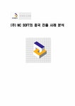 국제경영 (주) NC SOFT(엔씨소프트)의 중국진출사례 분석 - 경제경영 국제경영 (주) NC SOFT(엔씨소프트)의 중국진출사례 분석 대학레포트... 
