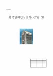 공기업론 한국담배인삼공사(KT&G) 경영평가 - 경제경영 공기업론  한국담배인삼공사(KT&G) 경영평가 대학레포트 경제경영