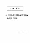 유통관리 농협하나로클럽 마케팅전략 - 경제경영 유통관리  농협하나로클럽 마케팅전략 대학레포트 경제경영