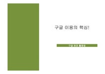 구글 이용의 핵심 - 구글 완전 활용법 - 경제경영 구글 이용의 핵심 - 구글 완전 활용법