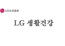 LG 생활건강 레포트 - 경제경영 LG 생활건강 레포트 대학레포트 경제경영