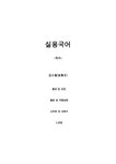 실용국어 - 김소월 출생 및 성장 활동 및 작품경향 산유화 에 대해서 - 인문/교육 실용국어 - 김소월  출생 및 성장  활동 및 작품경향  산유화 에... 
