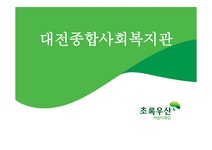 대전종합사회복지관 - 사회과학 대전종합사회복지관 대학레포트 사회과학