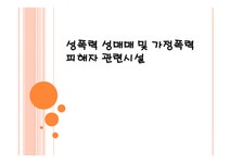 성폭력 성매매 및 가정폭력피해자 관련시설 - 사회과학 성폭력 성매매 및 가정폭력피해자 관련시설 대학레포트 사회과학