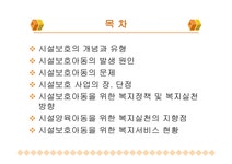 시설아동을 위한 복지실천 - 사회과학 시설아동을 위한 복지실천 대학레포트 사회과학