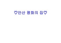 안산 평화의 집 - 사회과학 안산 평화의 집
