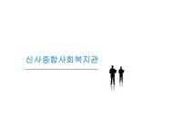 신사종합사회복지관 - 사회과학 신사종합사회복지관 대학레포트 사회과학