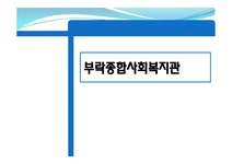 부락종합사회복지관 - 사회과학 부락종합사회복지관