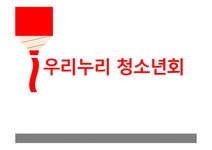 우리누리 청소년회 - 사회과학 우리누리 청소년회 대학레포트 사회과학