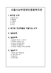 서울시남부장애인종합복지관 - 복지관 소개 및 실습 후기 - 사회과학 서울시남부장애인종합복지관 - 복지관 소개 및 실습 후기 대학레포트 사회과학