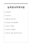 늘푸른나무복지관 - 실습 후기 및 기관 소개 - 사회과학 늘푸른나무복지관 - 실습 후기 및 기관 소개 대학레포트 사회과학