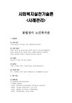 사회복지실천기술론 - 사례관리 - 꽃밭정이 노인복지관 - 무주 햇살... 사례관리 - 꽃밭정이 노인복지관 - 무주 햇살 가득한 요양원 대학레포트... 