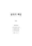 삶과 글쓰기 - 글쓰기 백신 - 인문/교육 삶과 글쓰기 - 글쓰기 백신 대학레포트 인문/교육