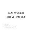국문학선독과제 노계 박인로의 생애와 문학세계 - 인문/교육 국문학선독과제  노계 박인로의 생애와 문학세계 대학레포트 인문/교육