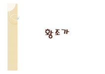 황조가 - 작품 분석 - 인문/교육 황조가 - 작품 분석 대학레포트 인문/교육