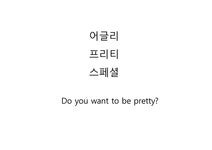 어글리 프리티 스페셜 - Do you want to be pretty - 인문/교육 어글리 프리티 스페셜 - Do you want to be pretty 대학레포트 인문/교육
