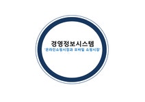 경영정보과제 온라인 쇼핑시장과 모바일 쇼핑시장 - 경제경영 경영정보과제 온라인 쇼핑시장과 모바일 쇼핑시장 대학레포트 경제경영