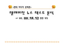 텔레비전 뉴스 텍스트 분석 - 인문/교육 텔레비전 뉴스 텍스트 분석 대학레포트 인문/교육