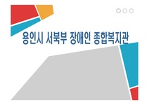 용인시 서북부 장애인 종합복지관 기관 소개 - 독후감/감상문 용인시 서북부 장애인 종합복지관 기관 소개 대학레포트 독후감/감상문