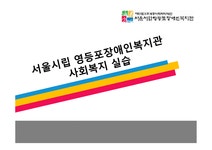 서울시립 영등포 장애인복지관 사회복지 실습 - 독후감/감상문 서울시립 영등포 장애인복지관 사회복지 실습 대학레포트 독후감/감상문