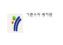 기쁜 우리 복지관_기관 소개 팀 별 서비스 현황 - 독후감/감상문 기쁜 우리 복지관_기관 소개  팀 별 서비스 현황 대학레포트 독후감/감상문