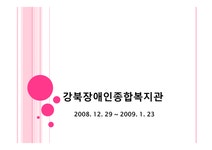 사회복지현장실습- 강북 장애인 종합복지관 - 독후감/감상문 사회복지현장실습- 강북 장애인 종합복지관 대학레포트 독후감/감상문