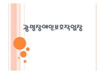 광명장애인 보호작업장 기관과 사업 소개 - 독후감/감상문 광명장애인 보호작업장 기관과 사업 소개 대학레포트 독후감/감상문